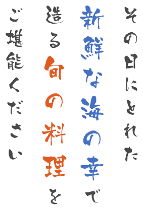 その日にとれた
      新鮮な海の幸
      で造る旬の料理を
      ご堪能ください
      